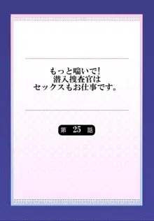 もっと喘いで! 潜入捜査官はセックスもお仕事です。 25, 日本語