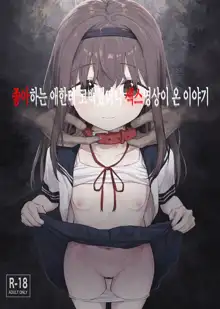 Suki na Ko ni Kokuhaku Shitara Hamedori Douga ga Okurarete Kita Hanashi | 좋아하는 애한테 고백했다나 섹스명상이 온 이야기, 한국어