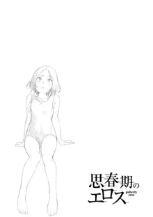 Shishunki no Eros - puberty eros | 思春期的色欲, 中文