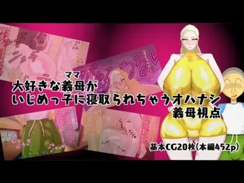 大好きな義母がいじめっ子に寝取られちゃうオハナシ 義母視点, 日本語