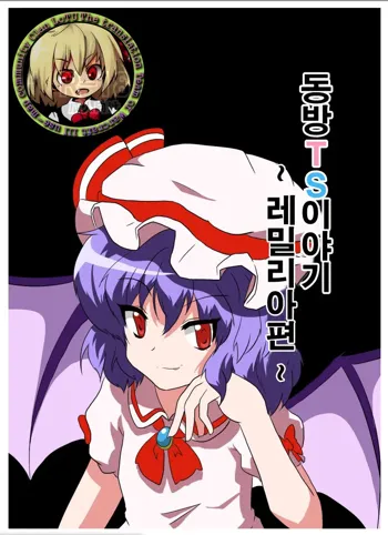 Touhou TS Monogatari ~Remilia Hen ~ | 동방 TS 이야기 ~레밀리아편~, 한국어