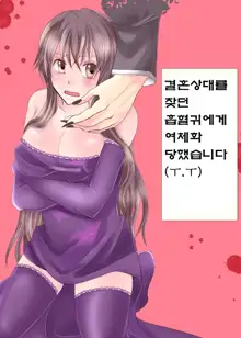 Konkatsu Kyuuketsuki ni Nyotaika Saremashita (Naki) | 결혼상대를 찾던 흡혈귀에게 여체화당했습니다, 한국어