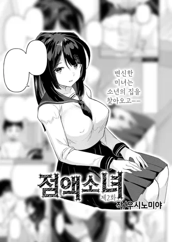 Neneki shoujo Ch.2 | 점액 소녀 2화, 한국어