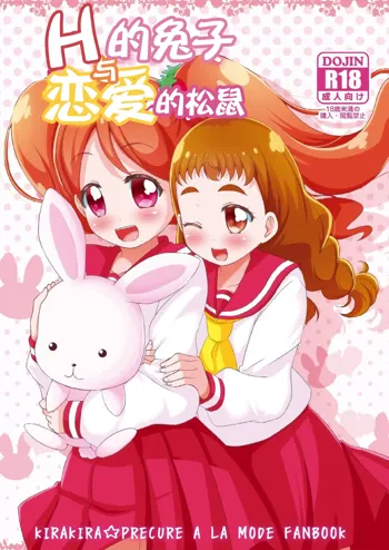 H na Usagi to Koisuru Risu | H的兔子与恋爱的松鼠, 中文