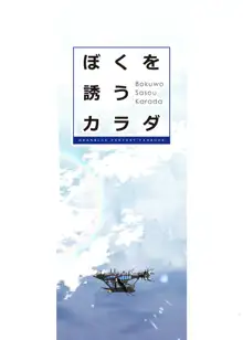 Bokuwo Sasou Karada | 迷人的身體, 中文