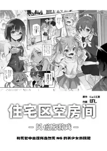 Danchi Aki Heya Fuuzokuten Gokko EX ~Namanaka Atarimae no NG-nashi Bishoujo to Asobou~, 中文