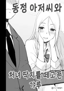 Doutei Oji-san to Shojo o Sutetai Gal | 동정 아저씨와 처녀 딱지를 떼고픈 갸루, 한국어