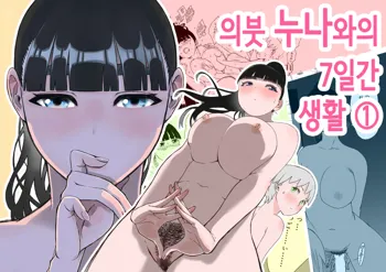 Giri no Ane to no 7-kakan Seikatsu 1 | 의붓 누나와의 7일간 생활 1, 한국어