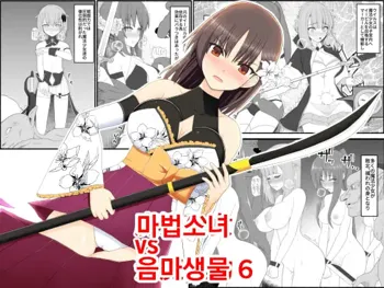 Mahou Shoujo VS Inma Seibutsu 6 | 마법소녀 VS 음마생물 6, 한국어