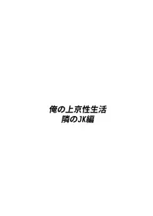 俺の上京性生活 2 隣のJk編, 日本語