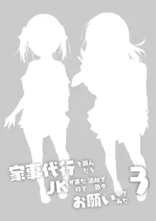 家事代行を頼んだら JKが来たので 追加で色々お願いしてみた3, 日本語