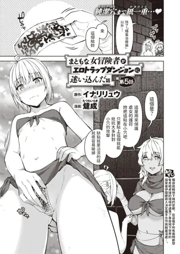 Matomo na Onna Boukensha ga Ero Trap Dungeon ni Mayoikonda Hanashi Ch. 5, 中文