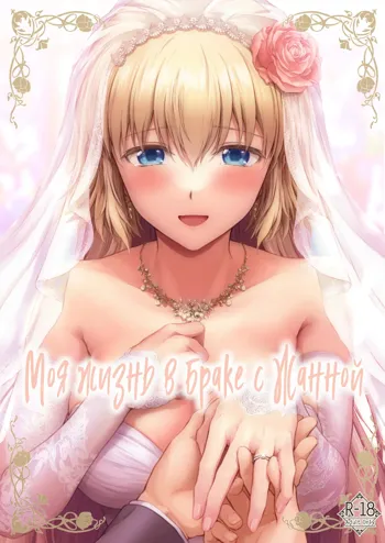 Kono Tabi Jeanne to Kekkon Shimashita | My Married Life With Jeanne, Русский