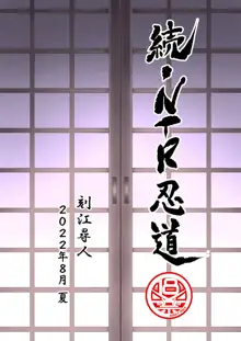 続・NTR忍道, 日本語