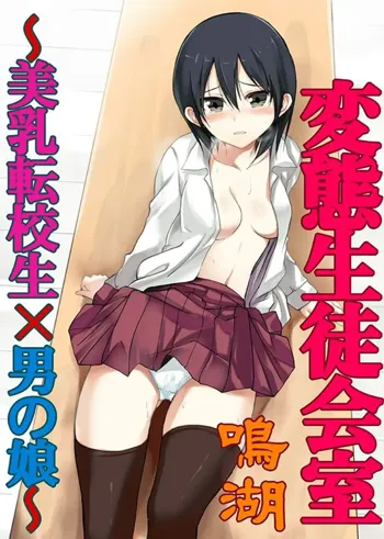 Hentai Seitokaishitsu ~Binyuu Tenkousei x Otokonoko~, English