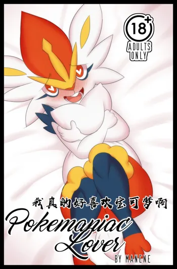 Pokemaniac Lover (Pokémon)《真的好喜欢宝可梦啊!》, 中文