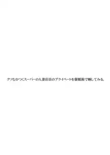 クソむかつくスーパーの人妻店員のプライベートを催眠術で晒してみる。, 日本語