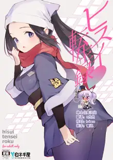 Hisui Tensei-roku, 中文