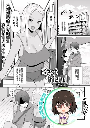 Best friend (decensored), 中文