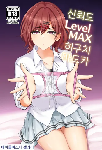 Shinraido Level MAX Higuchi Madoka | 신뢰도 Level MAX 히구치 마도카, 한국어