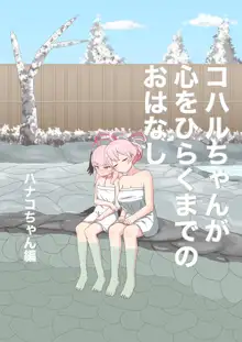 Koharu-chan ga Kokoro o Hiraku made no Ohanashi 2, 中文