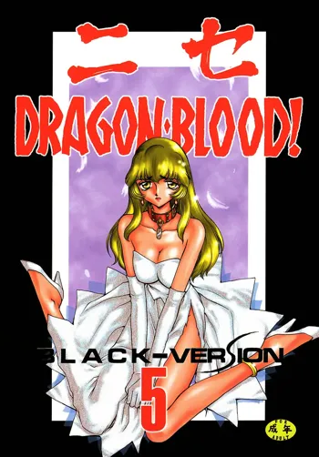 Nise DRAGON BLOOD! 5