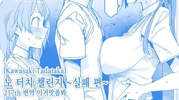 ノータッチチャレンジ【失敗編】노 터치 챌린지 ~실패 편~, 한국어