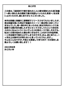 温泉旅行で親子連れの二人に妻を寝取られた話【後編】 ～酔い潰れた夫の顔前で妻が何度もハメられた真夜～, 日本語