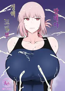 Chaldea Samen Coating-bu | 칼데아 정액 코팅부, 한국어