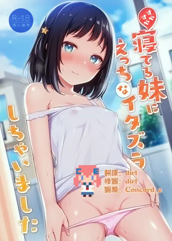 Suyasuya Neteru Imouto ni Ecchi na Itazura Shichaimashita, 中文