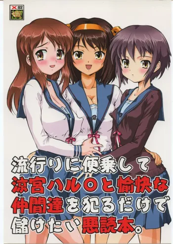 流行りに便乗して涼宮ハル○と愉快な仲間達を犯るだけで儲けたい悪読本, 日本語