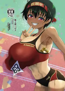 陸上部つばさ 淫乱巨乳アスリート, 日本語