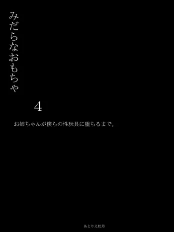 みだらなおもちゃ4 〜お姉ちゃんが僕らの性玩具に堕ちるまで〜