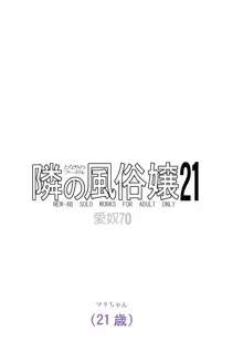 愛奴 隣の風俗嬢21・22, 日本語