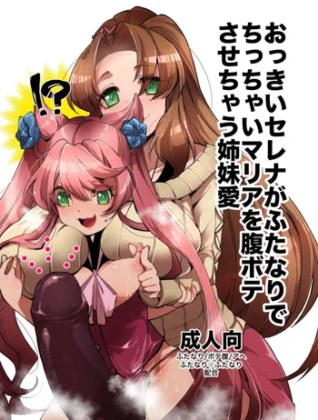 Okkii Serena ga Futanari de Chicchai Maria o Harabote sasechau Shimai Ai | Serena's So Big She Makes Little Maria Look Pregnant When These Two Sisters Make Love, English