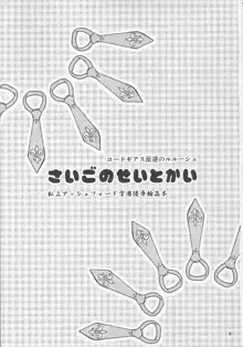 さいごのせいとかい, 日本語