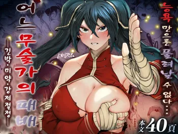 Aru Bujutsuka no Haiboku -Kinbaku Biyaku Kyousei Zecchou- | 어느 무술가의 패배 ―긴박・미약・강제절정―