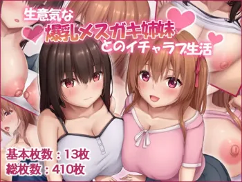 生意気な爆乳メスガキ姉妹とのイチャラブ生活, 日本語