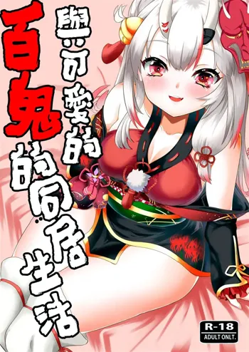 Kawaii Oni ga Iru Seikatsu | 與可愛的百鬼的同居生活, 中文