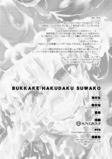 BUKKAKE HAKUDAKU SUWAKO, 中文