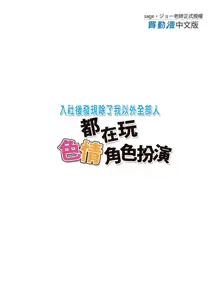 Nyuubu Shitara Ore Igai Zenin Ero ROM Layer datt | 入社後發現除了我以外全部人都在玩色情角色扮演 (decensored), 中文