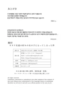 Otaku Tomodachi no Konomi no Onnanoko ni Natte Shimatta Ken - That I've become the kind of girl my geek friends like. | 오타쿠 친구 취향의 여자아이가 되어버린 건, 한국어