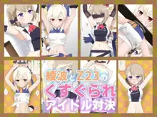 綾波とZ23のくすぐられアイドル対決, 日本語