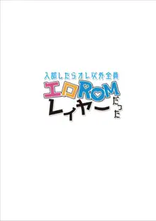 入部したらオレ以外全員エロROMレイヤーだった, 日本語