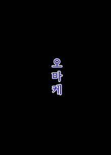 Jidori-teki na Yatsu Matome 4, 한국어