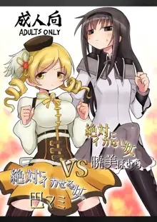 Zettai ni Ikanai Onna Homura Akemi VS Zettai ni Ikaseru Onna Mami Tomoe, English