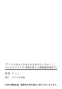 "Asoko no Kyunkyun ga Tomaranai noo...!" Baretara Out!? Dansou Kyonyuu to Chikan Manin Densha 7, 中文