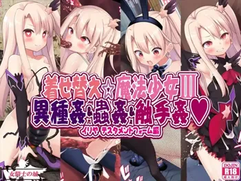 着せ替え☆魔法少女III 異種姦&蟲姦&触手姦, 日本語