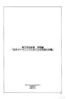 東方浮世絵巻 屈辱編 「泥舟タイタニックとおてんば恋娘の逆襲」, 日本語