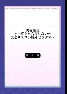 夫婦交姦～一度シたら戻れない…夫よりスゴい婚外セックス～, 日本語